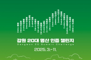 강원도, 30만 명이 참여한 ‘강원 20대 명산 인증 챌린지’ 운영