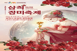 삼척시, 더욱 풍성해진 2025 삼척 장미축제, 5월 23일 개막