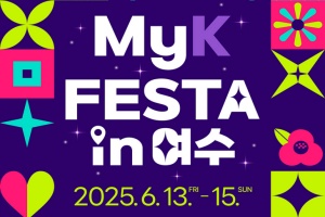 여수시, K-한류 관광 축제 ‘MyK FESTA in 여수’ 6월 13~15일 개최
