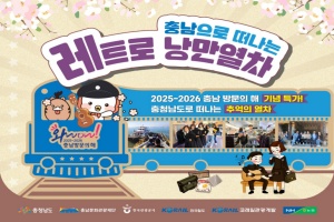 예산군, ‘충남으로 떠나는 레트로 낭만열차’ 2년 연속 운행
