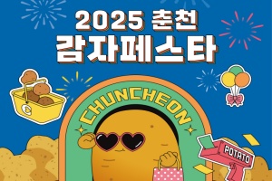 춘천시, ‘하지 감자’와 함께 ‘2025 춘천 감자 페스타’ 내달 21일~22일 개최 