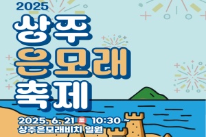 남해군, ‘2025 상주은모래 축제’ 6월 21일 개최