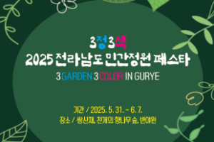 구례군, 2025 전라남도 민간정원 페스타 7~8일 개최