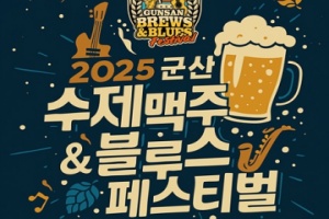 맥주와 블루스의 향연, 2025 군산 수제맥주 & 블루스 페스티벌 20일 개막 