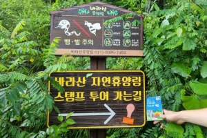 의왕바라산자연휴양림‘스탬프 투어’운영