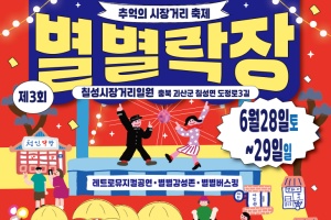 괴산군 칠성면, ‘제3회 별별락장 축제’ 개최