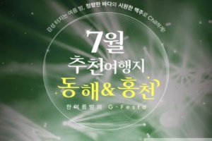 강원 방문의 해 7월 추천 여행지, 동해와 홍천