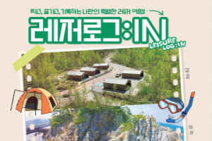 강원관광재단, 폐광지역 체류형 여행상품 ‘레저로그:in’ 출시