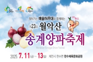 제천시,「제23회 월악산송계 양파축제」 12일 개막