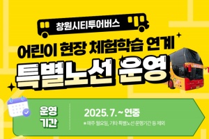 창원시티투어버스, 7월부터 순환노선 개편 운영