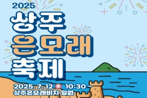 남해군, ‘모래위의 추억! ‘2025 상주은모래 축제’ ’12일 개최