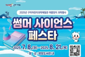 구미 '썸머 사이언스 페스타' 8일 개막