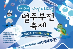 사천시, 「제10회 사천비토섬 별주부전 축제」 18~19일 개최