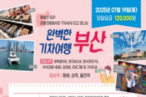 부산시, 동해안 당일치기 여행, 동해선 테마관광열차 본격 운행 시작