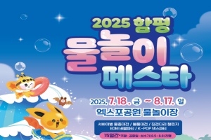 함평군 여름 축제인 ‘2025 함평 물놀이 페스타’ 올해 첫 개최 