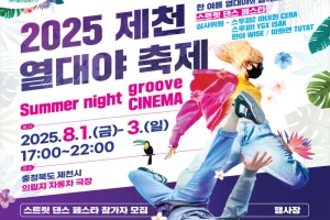 제천 여름밤 책임질 ‘2025 열대야 축제’ 8월 1일 개막
