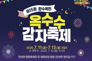 옥천군, 제15회 향수옥천 옥수수감자 축제 11일~13일 개최 
