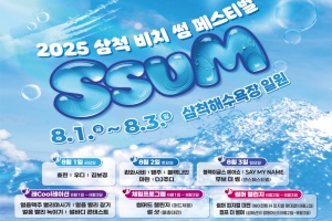 삼척 대표 여름 축제 2025 삼척 비치 썸 페스티벌, 8월 1일 개막