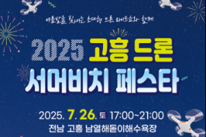 고흥군, 드론으로 물든 여름, ‘2025 서머비치 페스타’ 26~27일 개최