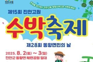 진안군, 제15회 진안고원 수박축제 8월 2일 개막
