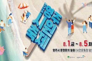 영주시, 여름의 정점, 2025영주 시원(ONE)축제, 8. 1~5일 개최