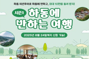 하동군, 체류형 관광객에 최대 10만 원 지원