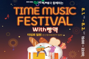 대전 서구, ‘2025 타임뮤직 페스티벌 with 빵맥’ 8월 1일 개막