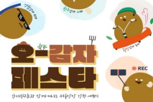 강원관광재단, 홍천에서 캠핑 테마 체류형 관광 프로그램 ‘오감자 페스타’ 개최