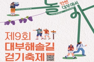 안산시, 대부해솔길 걷기 축제 9월 20일 개최