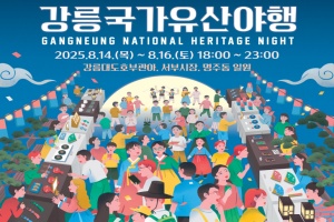 강릉시, 밤의 유산을 거닐다!‘2025 강릉국가유산야행’개최
