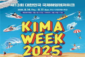 부산시, 「제13회 대한민국 국제해양레저위크」 8.14.~17일 개최