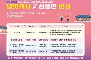 안성시, 여름철 야간 힐링행사 ‘달빛객사×쉼플한 안성’ 개최