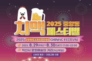 익산시, 치킨과 맥주로 물드는 여름밤 '익산 중앙동 치맥 축제'