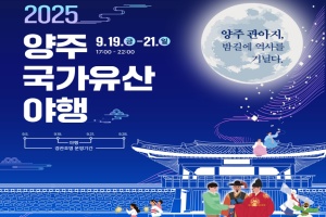 ‘2025 양주국가유산 야행’ 9월 19일 개막…빛과 전통의 가을밤