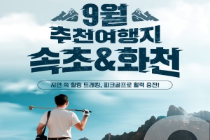 강원 방문의 해 9월 추천 여행지 ‘속초, 화천’