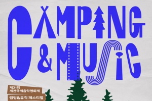 JIMFF 캠핑&뮤직 페스티벌 개최, 관객 열기 후끈
