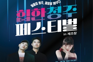 청주시, 젊음을 깨워라! ‘힙한 청주 페스티벌’ 9월 12~13일 개최