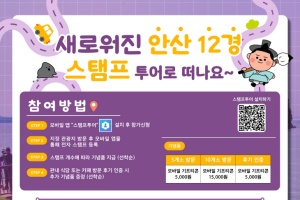 안산의 다양한 매력, 안산 12경 모바일 스탬프투어 운영