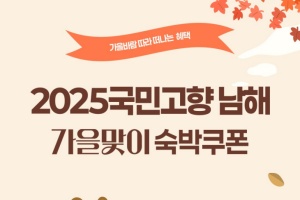 2025 국민고향 남해 가을맞이 숙박대전 실시!