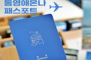 ‘통영애(愛)온나 패스포트’ 여권형 스탬프 투어 운영 