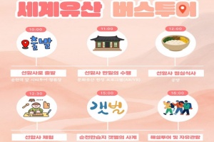 순천시, ‘2025 세계유산축전 선암사, 순천갯벌’ 버스투어 운영
