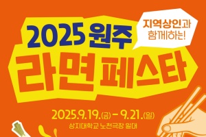 후루룩 쩝쩝 맛있는 라면, 2025 원주라면페스타, 19~21일 개최 