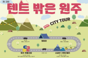 원주시, 캠핑장 연계 ‘콘텐츠형 시티투어버스’ 운행