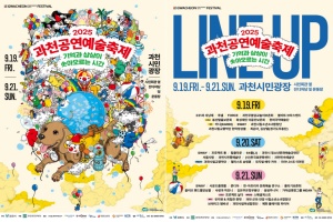 과천시, 기억과 상상이 솟아오르는 시간, ‘2025 과천공연예술축제’ 19일 개막