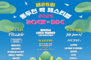 락의 심장, 도시를 울린다! 동두천 락 페스티벌  9월 12일 개막