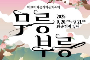 제38회 화순적벽문화축제_무릉부릉, 9월 20일~21일 개최