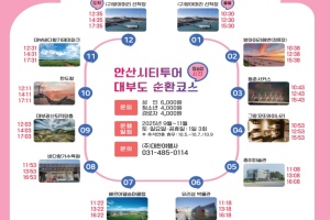 안산시, 대부도 뱃길 연계한 ‘시티투어 대부도 순환코스’ 시범 운영