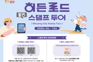 밀양시, 2025 히든 로드 스탬프 투어 운영