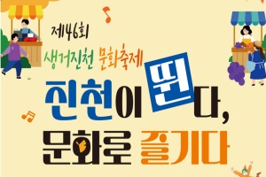 진천 대표 문화예술축제, 제46회 생거진천문화축제 25~28일 개최