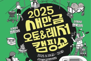 서해안권 대표 캠핑·레저 박람회「2025 새만금 오토레저캠핑쇼」 19일 개막 